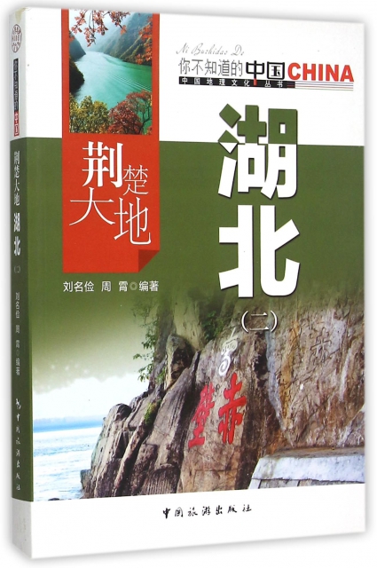 荊楚大地湖北(2)/中國地理文化叢書