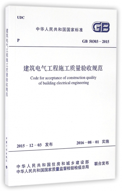 建築電氣工程施工質量驗收規範(GB50303-2015)/中華人民共和國國家標準