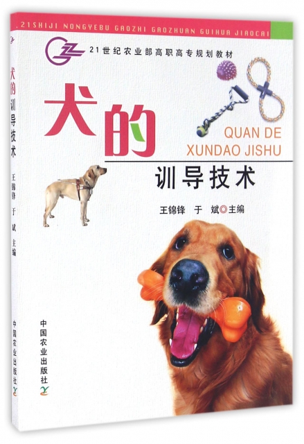 犬的訓導技術(21世紀農業部高職高專規劃教材)