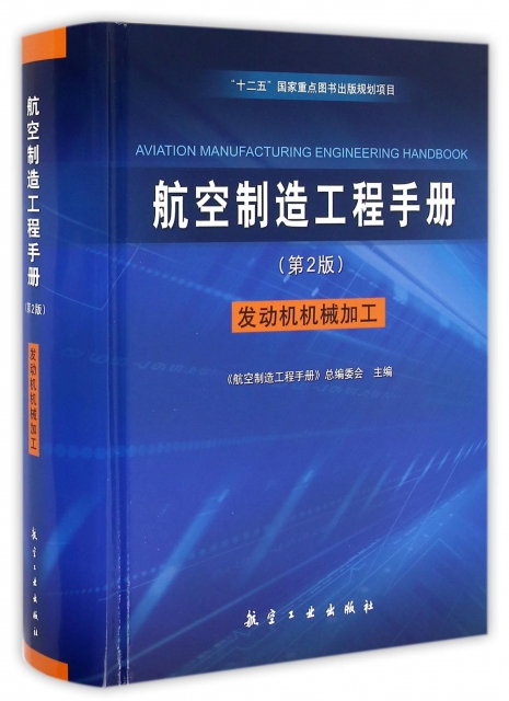 航空制造工程手冊(發動機機械加工第2版)(精)