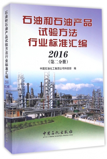 石油和石油產品試驗方法行業標準彙編(2016第2分冊)
