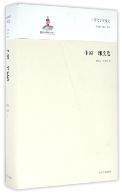 中外文學交流史(中國-印度卷)