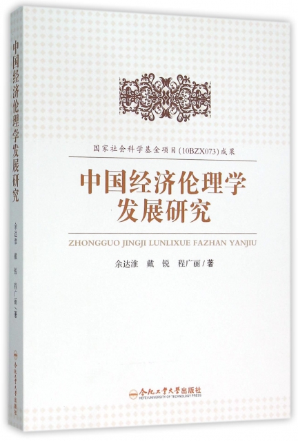 中國經濟倫理學發展研