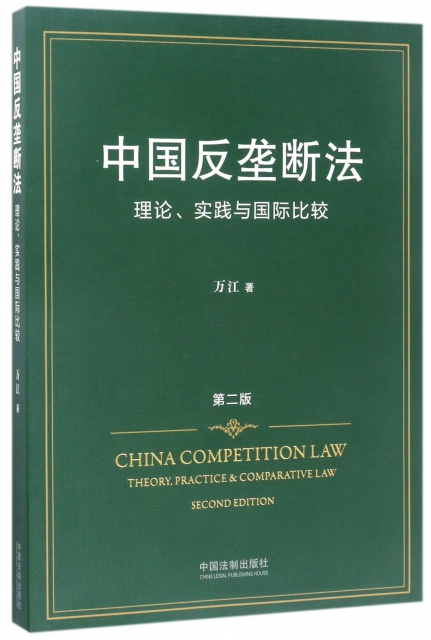 中國反壟斷法(理論實踐與國際比較第2版)