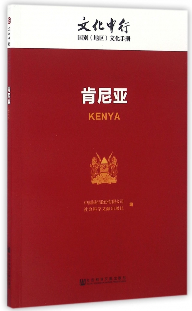 肯尼亞/文化中行國別地區文化手冊