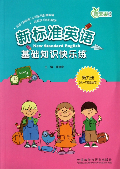 新標準英語基礎知識快樂練(第9冊供1年級起始用)