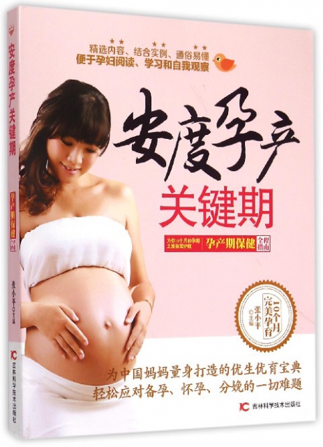 安度孕產關鍵期(孕產期保健全程指南)