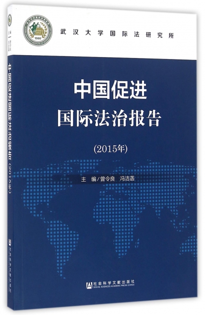 中國促進國際法治報告(2015年)