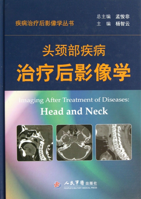 頭頸部疾病治療後影像學(精)/疾病治療後影像學叢書