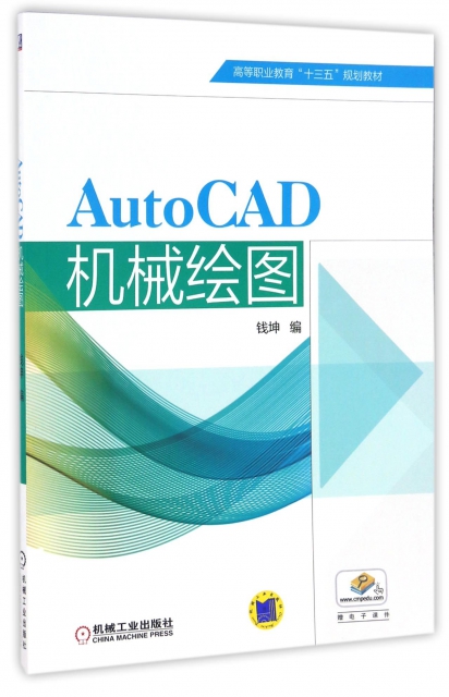 AutoCAD機械繪圖(高等職業教育十三五規劃教材)