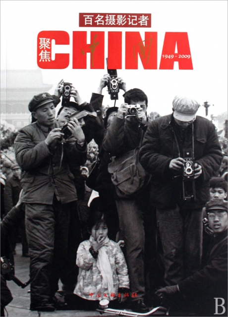 百名攝影記者聚焦CHINA(1949-2009)