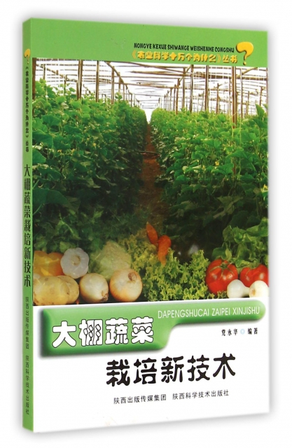 大棚蔬菜栽培新技術/農業科學十萬個為什麼叢書