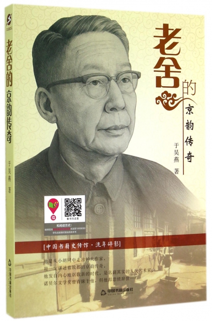 老舍的京韻傳奇/中國書籍史傳館