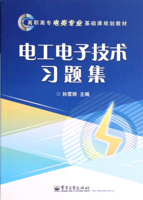 電工電子技術習題集(高職高專電類專業基礎課規劃教材)