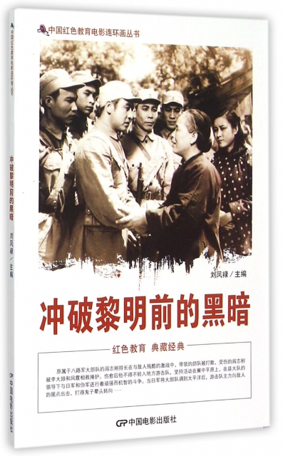 衝破黎明前的黑暗/中國紅色教育電影連環畫叢書
