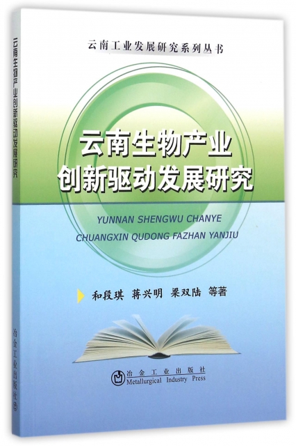 雲南生物產業創新驅動發展研究/雲南工業發展研究繫列叢書