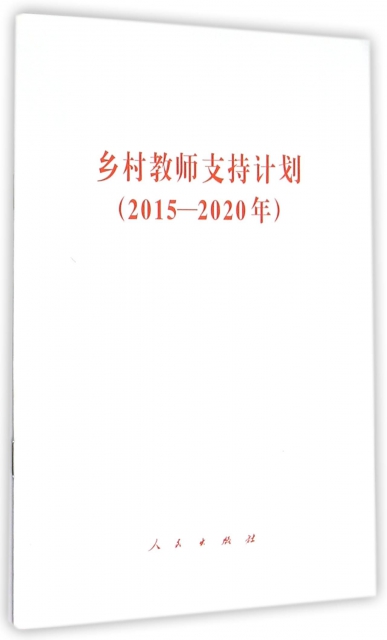 ʦּ֧ƻ(2015-2020)