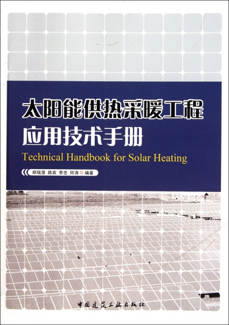 太陽能供熱采暖工程應用技術手冊