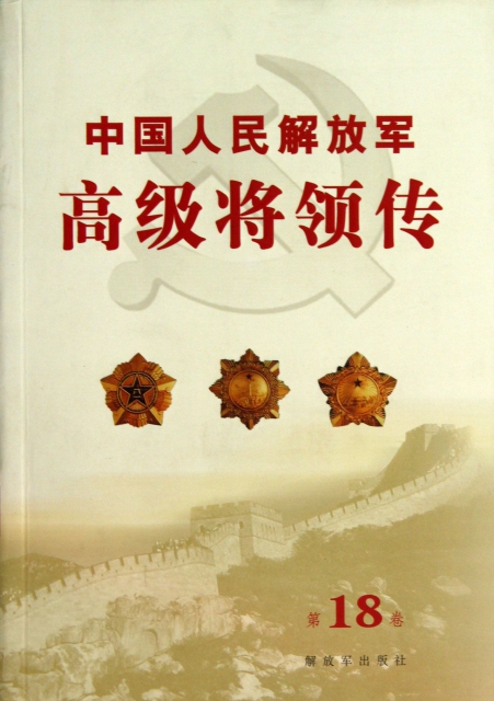 中國人民解放軍高級將領傳(第18卷)