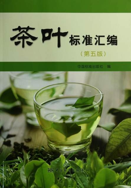 茶葉標準彙編(第5版)