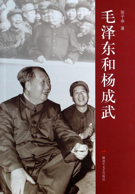 毛澤東和楊成武