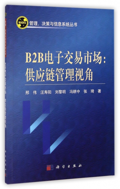 B2B電子交易市場--供應鏈管理視角/管理決策與信息繫統叢書