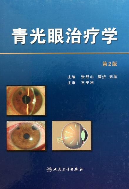 青光眼治療學(第2版