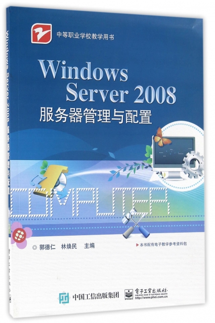 Windows Server2008服務器管理與配置(中等職業學校教學用書)