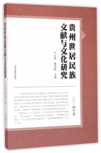 貴州世居民族文獻與文化研究(2014年卷)