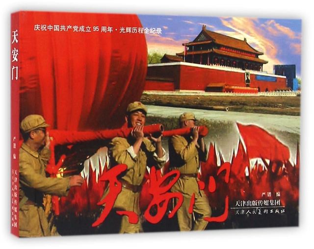 天安門(慶祝中國共產黨成立95周年光輝歷程全紀錄)