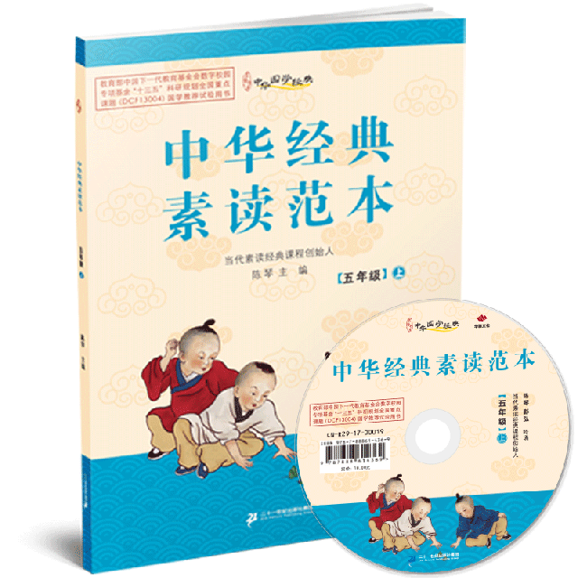 中華經典素讀範本 五年級下冊