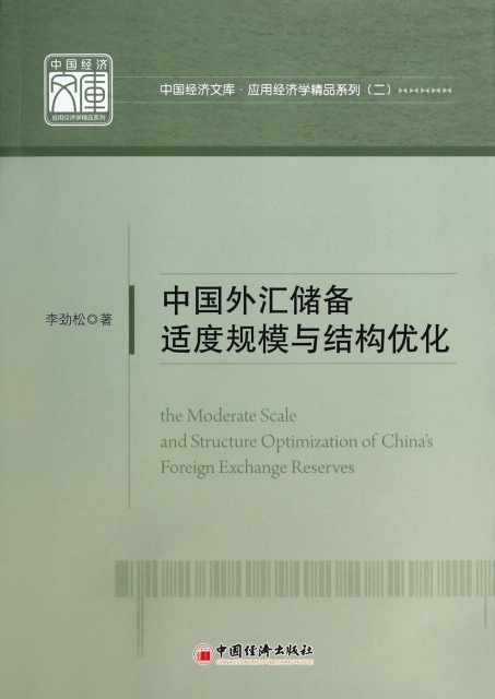 中國外彙儲備適度規模與結構優化/應用經濟學精品繫列/中國經濟文庫