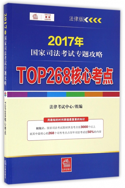 TOP268核心考點(2017年國家司法考試專題攻略)