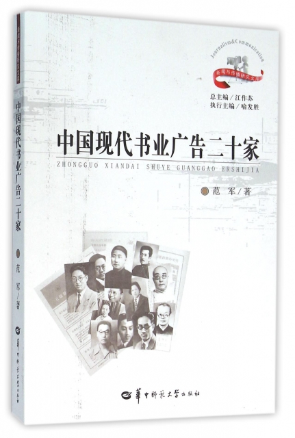 中國現代書業廣告二十家/新聞與傳播研究文庫