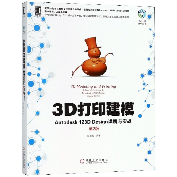 3D打印建模(Autodesk123D Design詳解與實戰第2版)/3D打印技術叢書