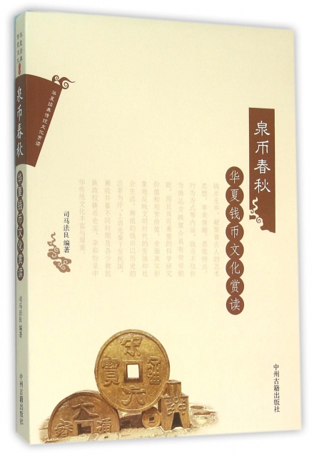 泉幣春秋(華夏錢幣文