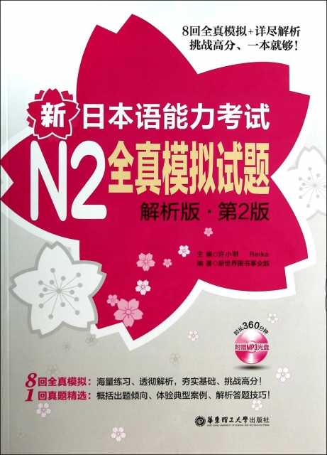 新日本語能力考試N2全真模擬試題(附光盤解析版第2版)