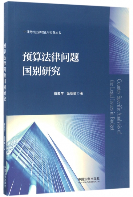 預算法律問題國別研究/中外財經法律理論與實務叢書