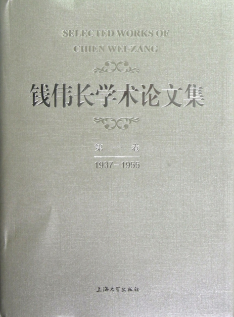 錢偉長學術論文集(第1卷1937-1955)(精)