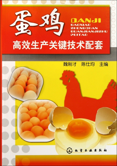 蛋雞高效生產關鍵技術配套