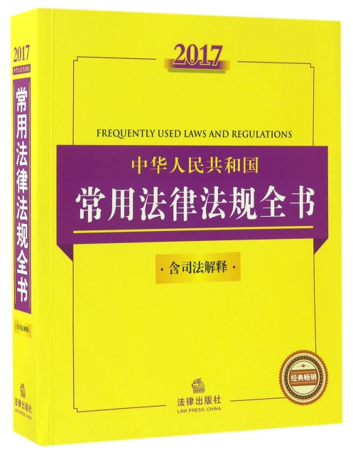 2017中華人民共和國常用法律法規全書
