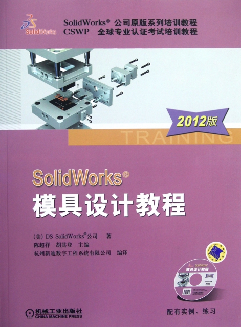 SolidWorks模具設計教程(附光盤2012版SolidWorks公司原版繫列培訓教程CSWP全球專業認證考試培訓教程)