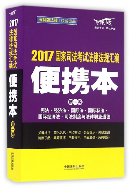 2017國家司法考試法律法規彙編(便攜本第1卷飛躍版)