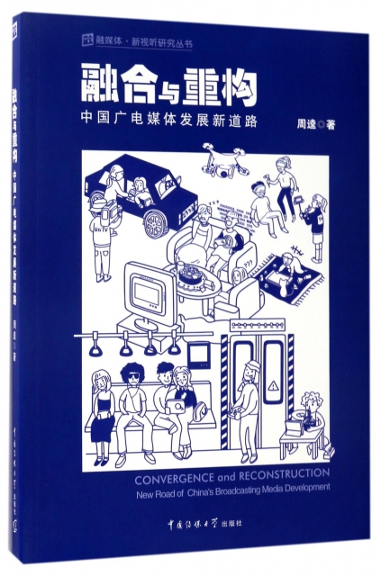 融合與重構(中國廣電媒體發展新道路)/融媒體新視聽研究叢書