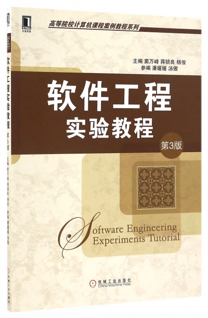 軟件工程實驗教程(第