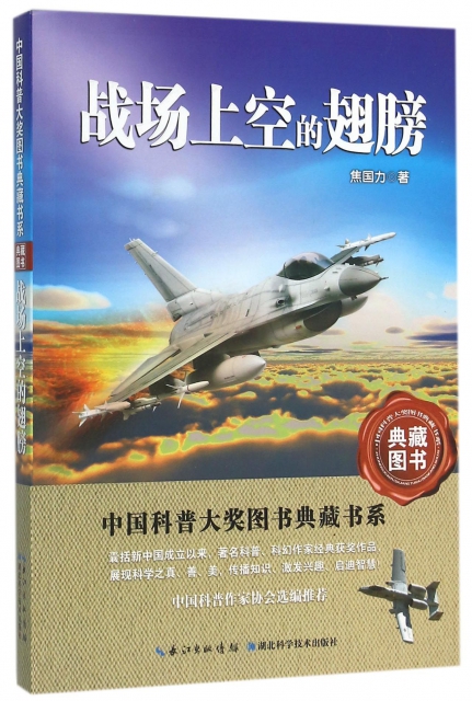 戰場上空的翅膀/中國科普大獎圖書典藏書繫
