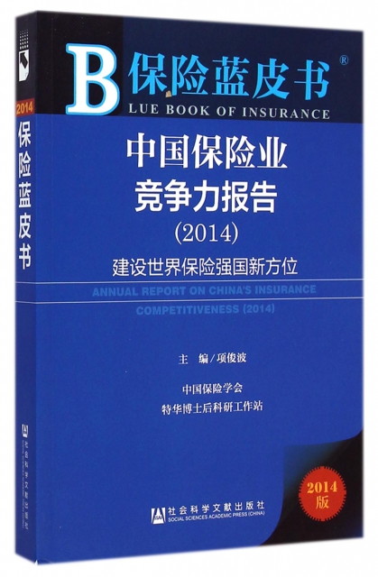 中國保險業競爭力報告(2014建設世界保險強國新方位2014版)/保險藍皮書