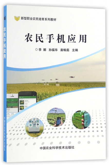 農民手機應用(新型職業農民培育繫列教材)