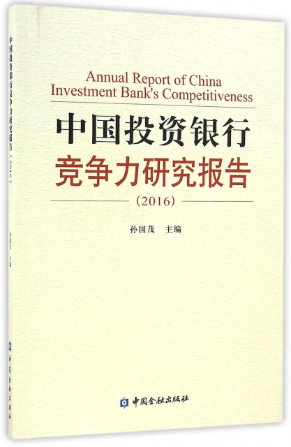 中國投資銀行競爭力研究報告(2016)