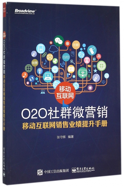 移動互聯網O2O社群微營銷(移動互聯網銷售業績提升手冊)